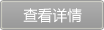 查看詳情