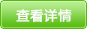查看詳情