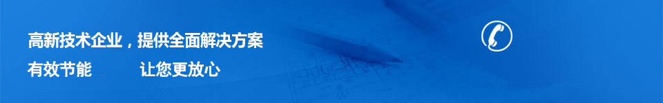 天津機科高新技術企業，提供全面解決方案